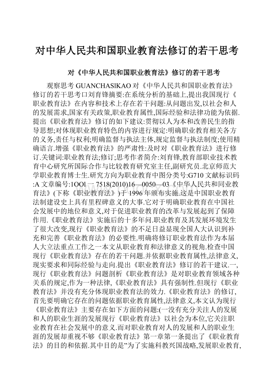 对中华人民共和国职业教育法修订的若干思考.docx_第1页