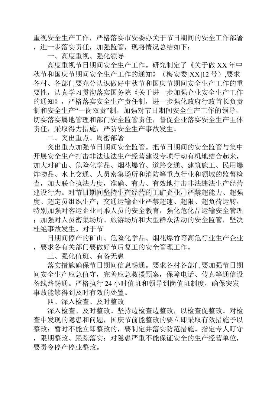 乡镇国庆安全生产工作总结.docx_第2页