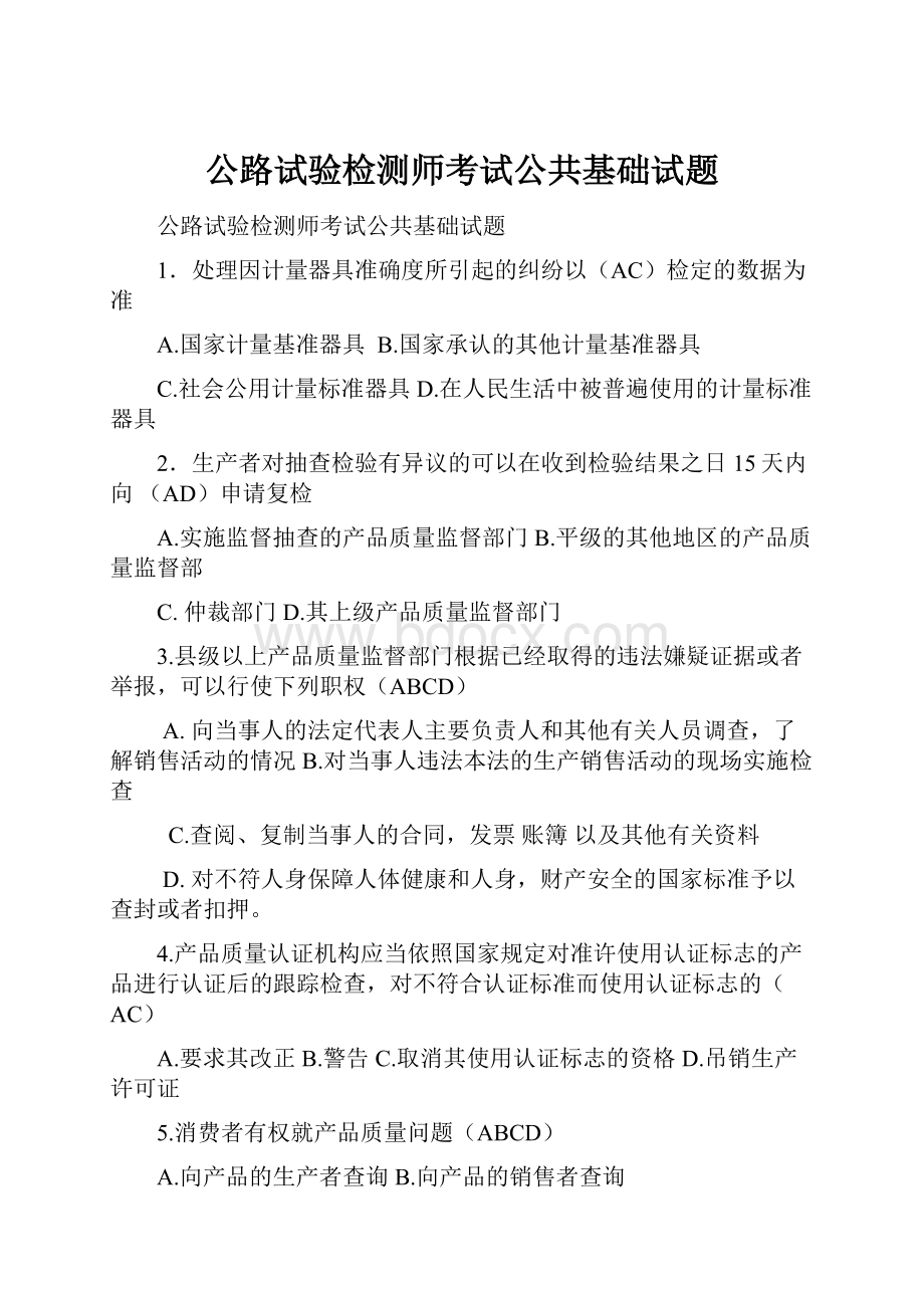 公路试验检测师考试公共基础试题.docx