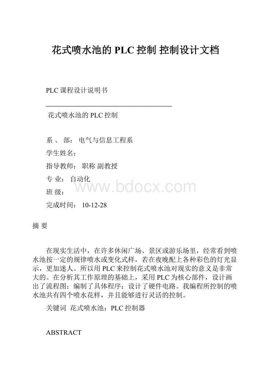 花式喷水池的PLC控制 控制设计文档.docx