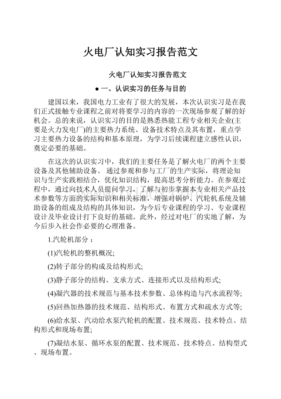 火电厂认知实习报告范文.docx_第1页