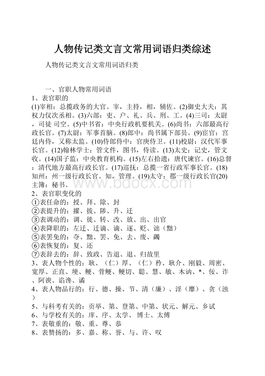 人物传记类文言文常用词语归类综述.docx