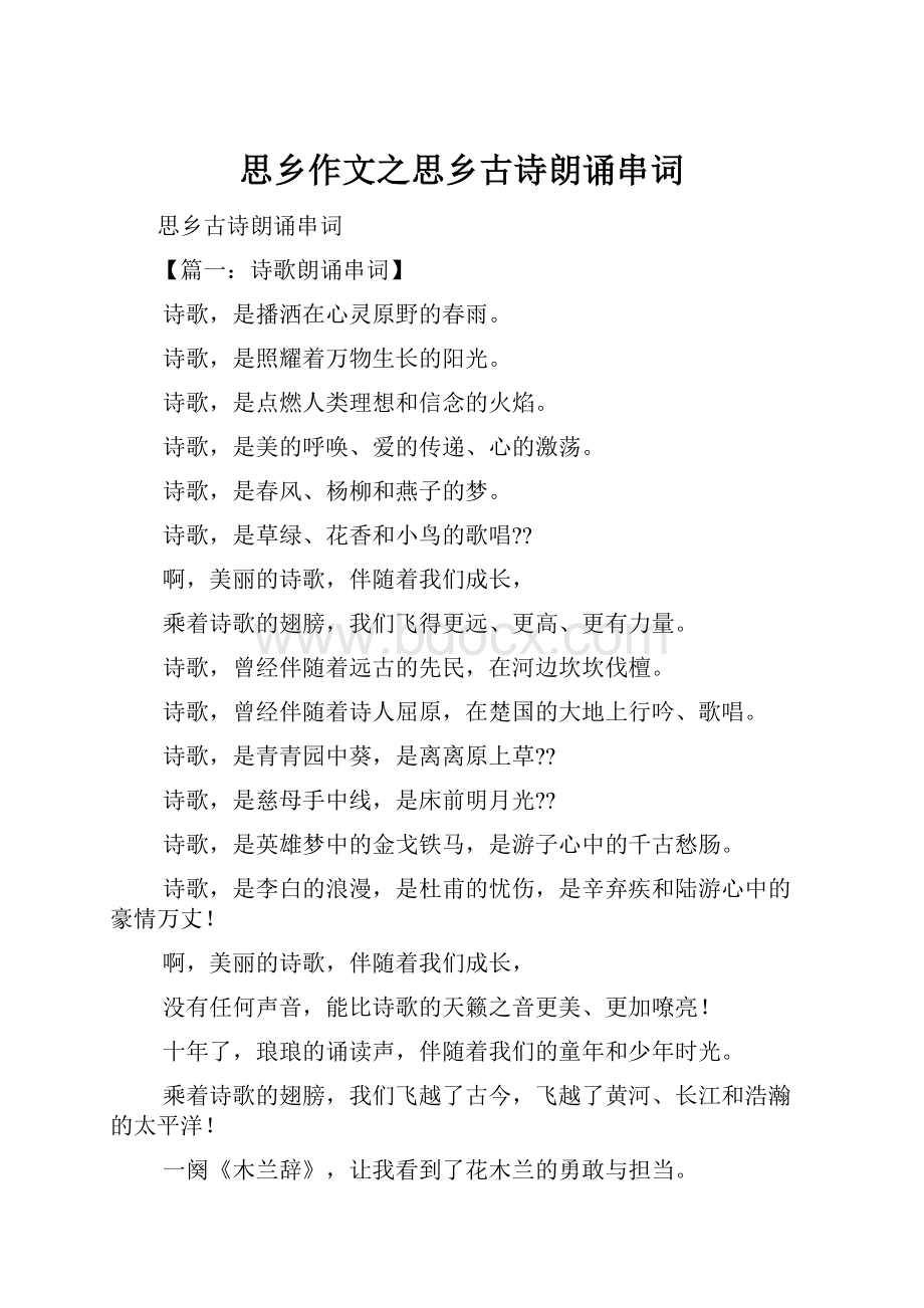 思乡作文之思乡古诗朗诵串词.docx_第1页