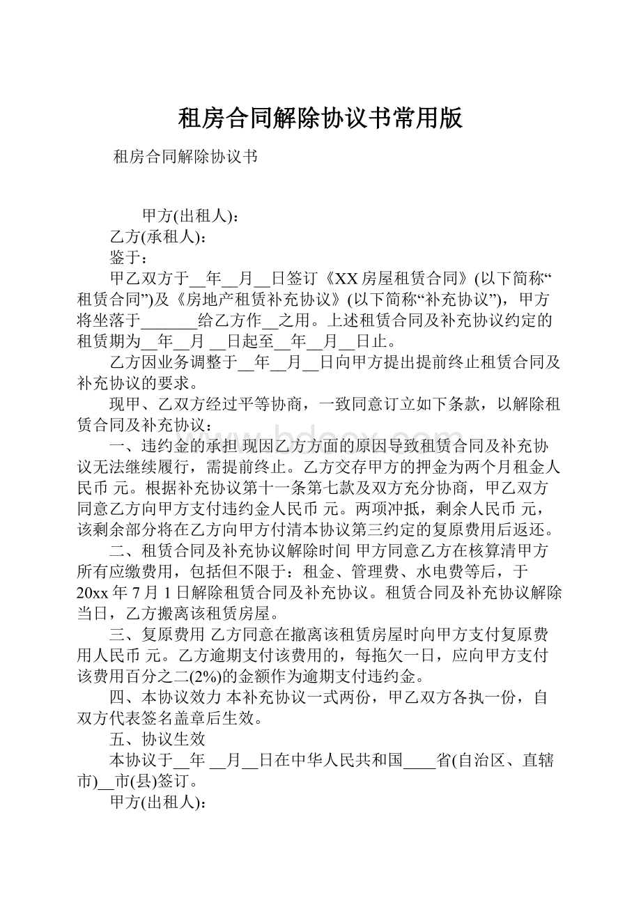 租房合同解除协议书常用版.docx