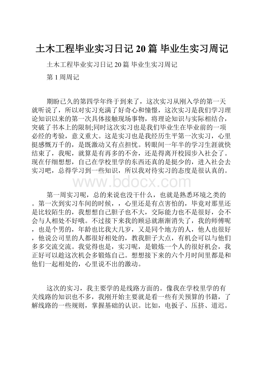 土木工程毕业实习日记20篇 毕业生实习周记.docx