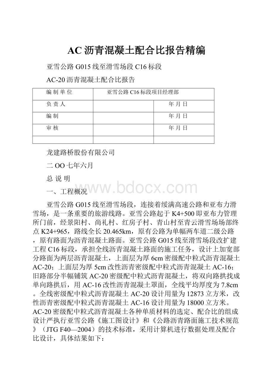 AC沥青混凝土配合比报告精编.docx