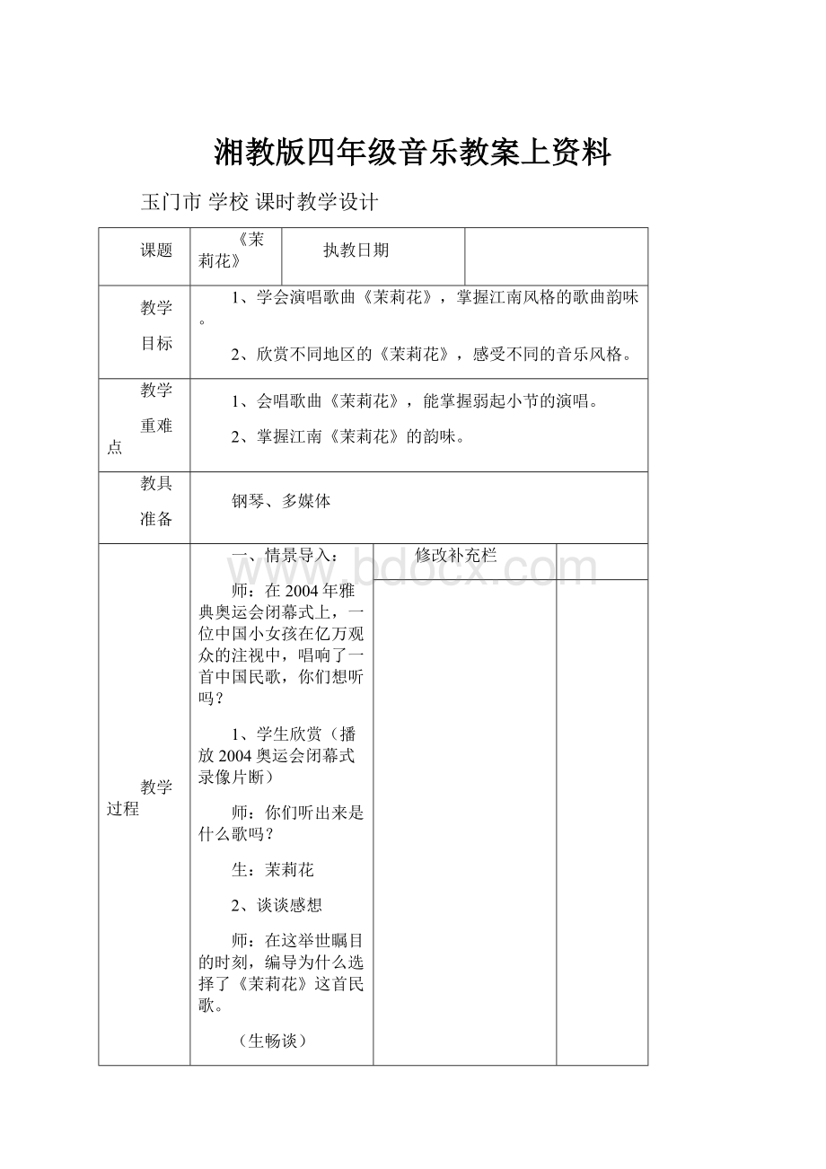 湘教版四年级音乐教案上资料.docx