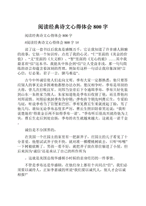 阅读经典诗文心得体会800字.docx