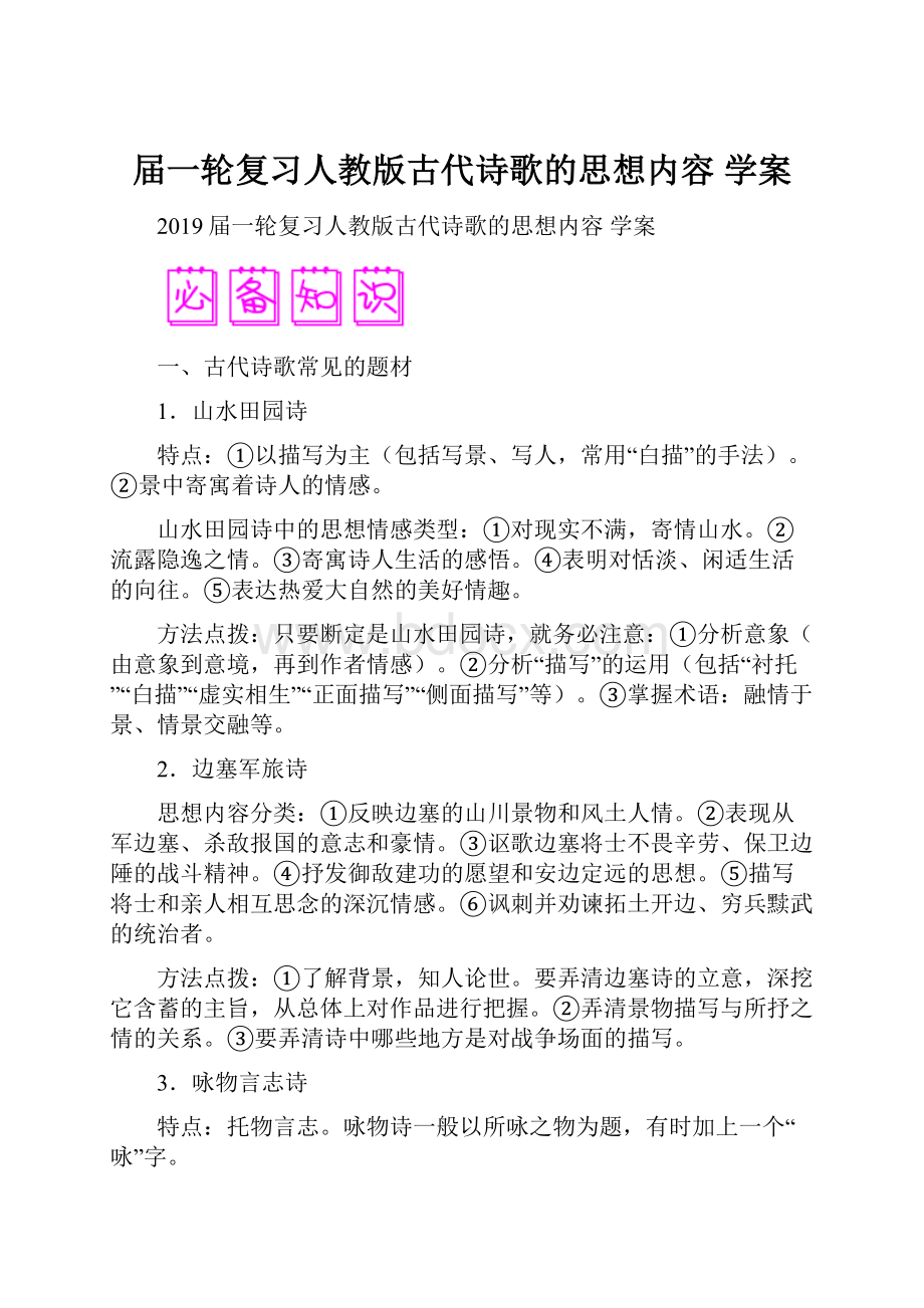 届一轮复习人教版古代诗歌的思想内容 学案.docx