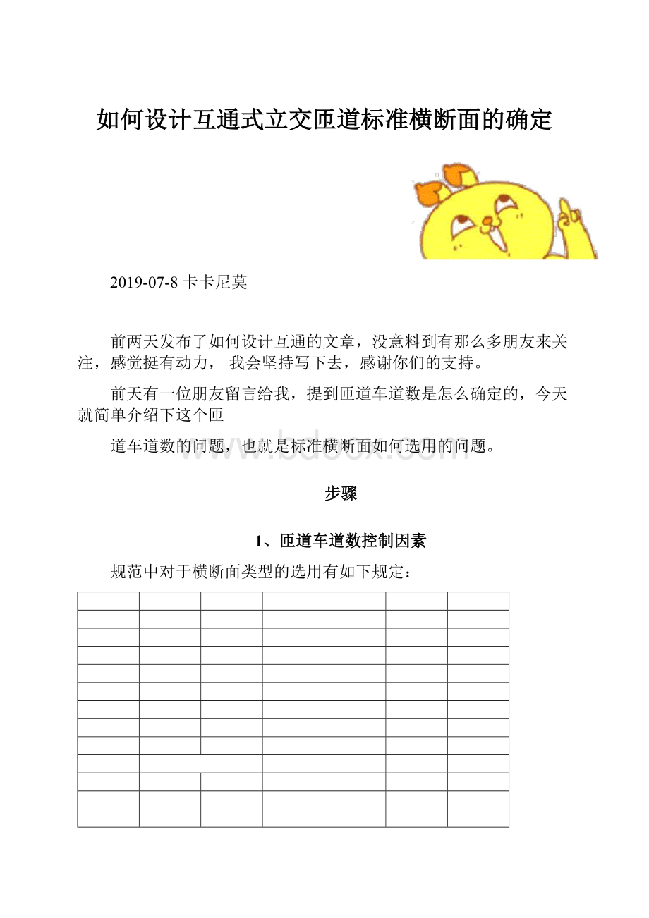 如何设计互通式立交匝道标准横断面的确定.docx