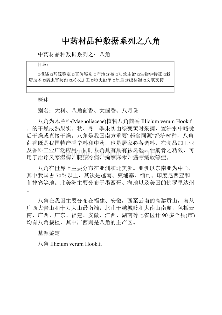 中药材品种数据系列之八角.docx_第1页