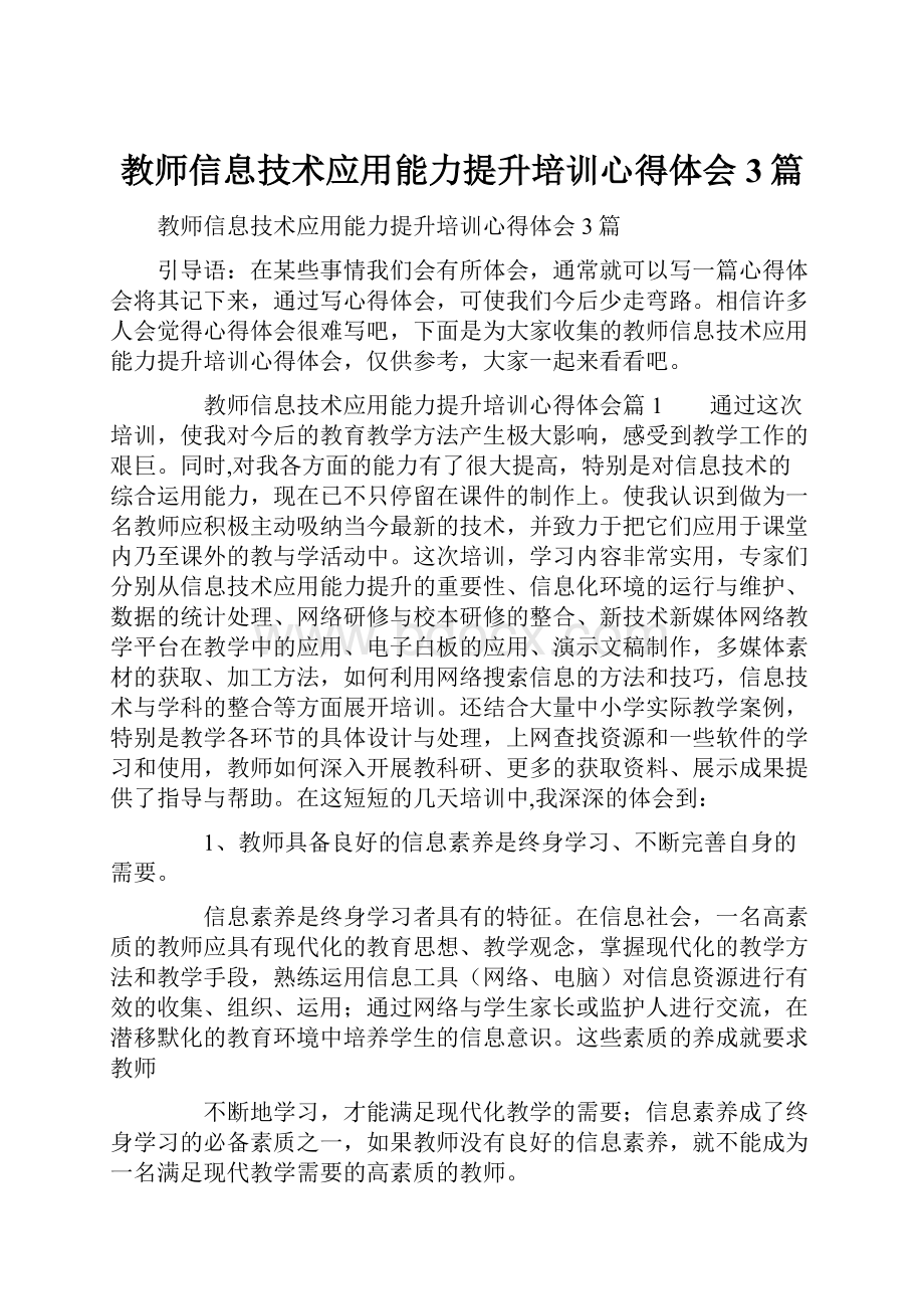 教师信息技术应用能力提升培训心得体会3篇.docx_第1页