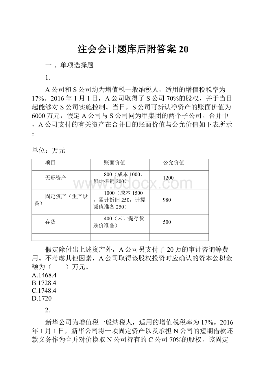 注会会计题库后附答案 20.docx