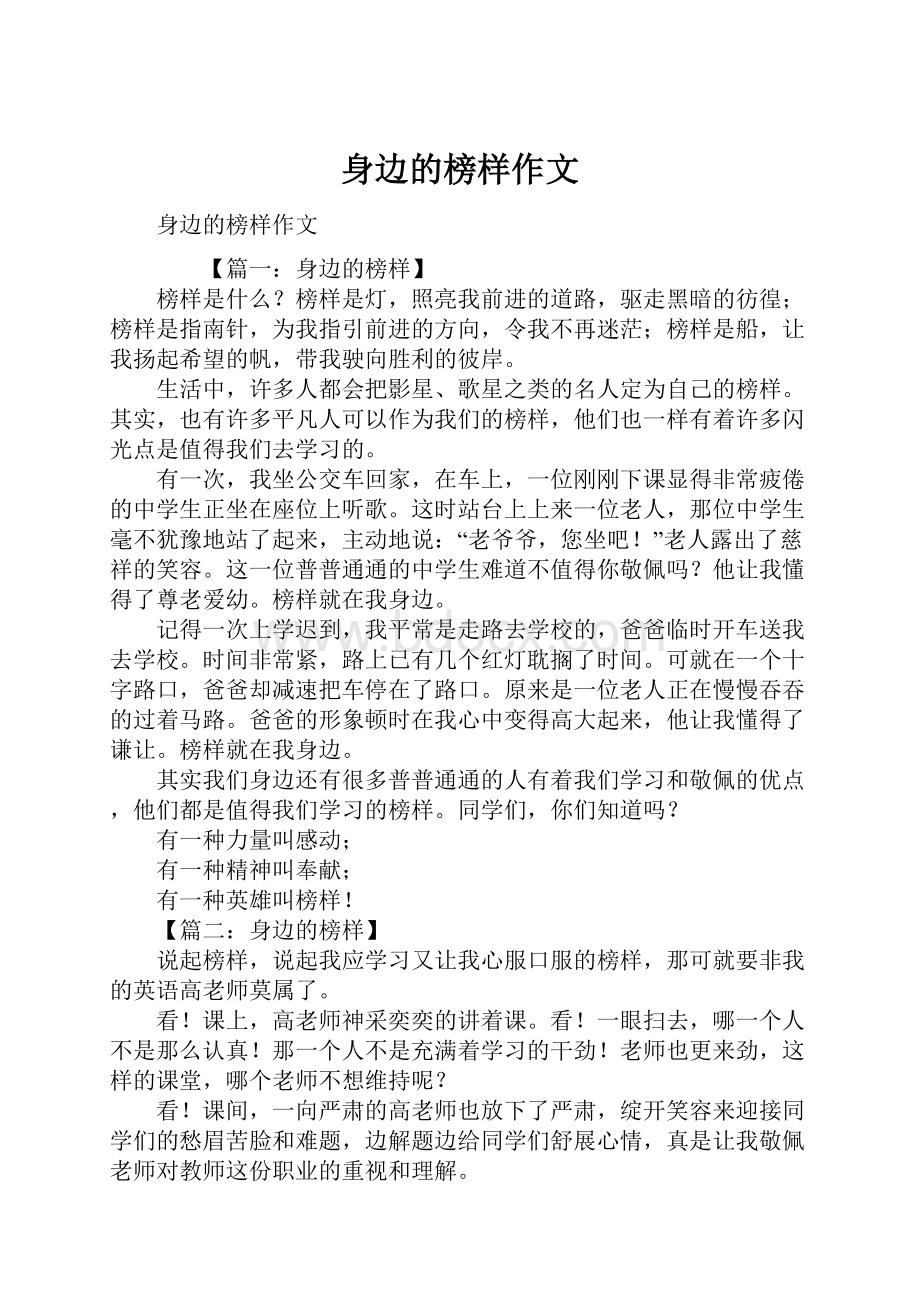 身边的榜样作文.docx