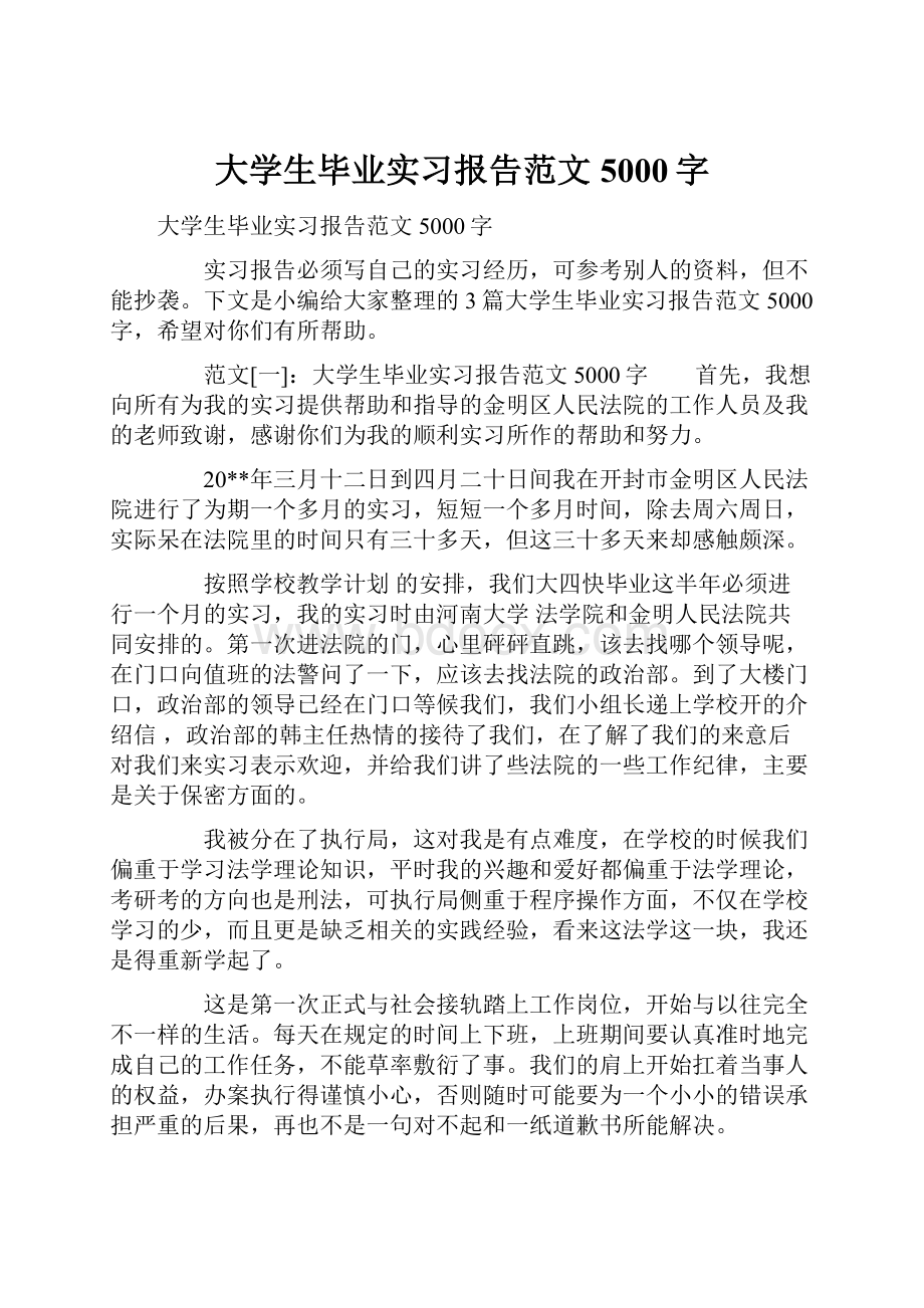 大学生毕业实习报告范文5000字.docx_第1页