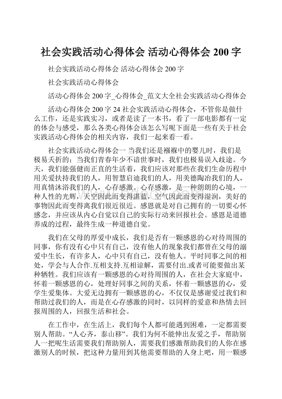 社会实践活动心得体会 活动心得体会200字.docx