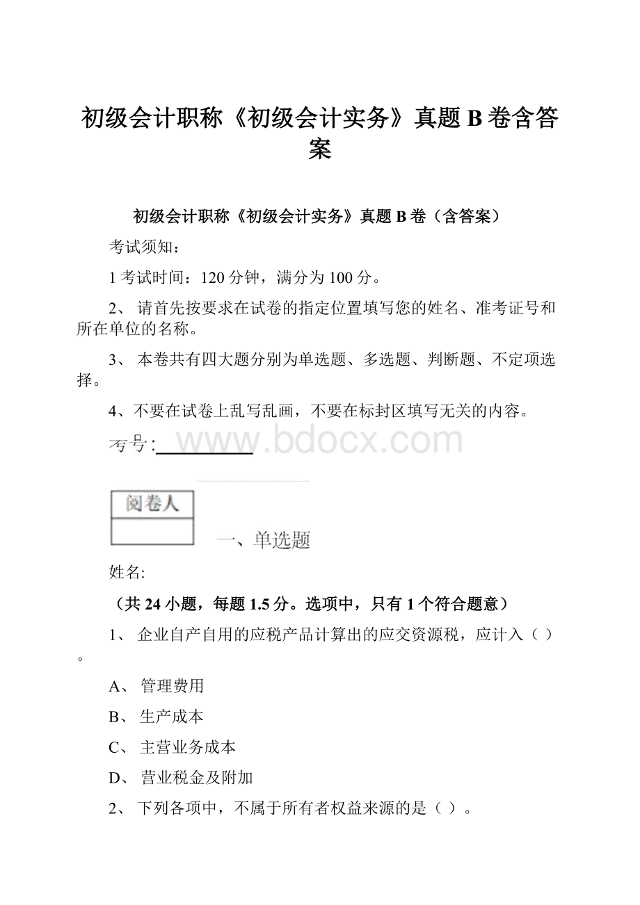 初级会计职称《初级会计实务》真题B卷含答案.docx