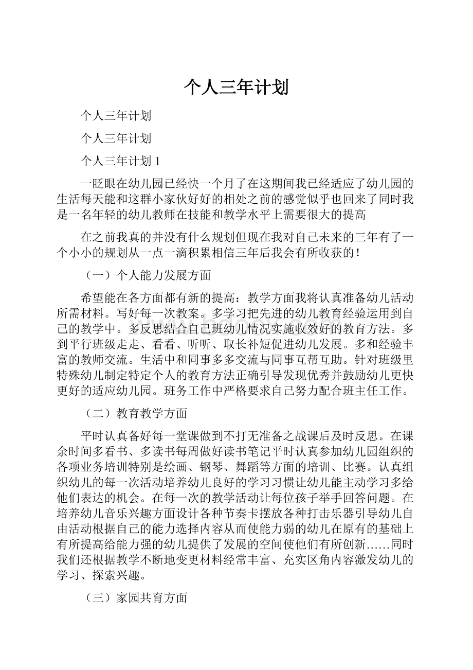 个人三年计划.docx