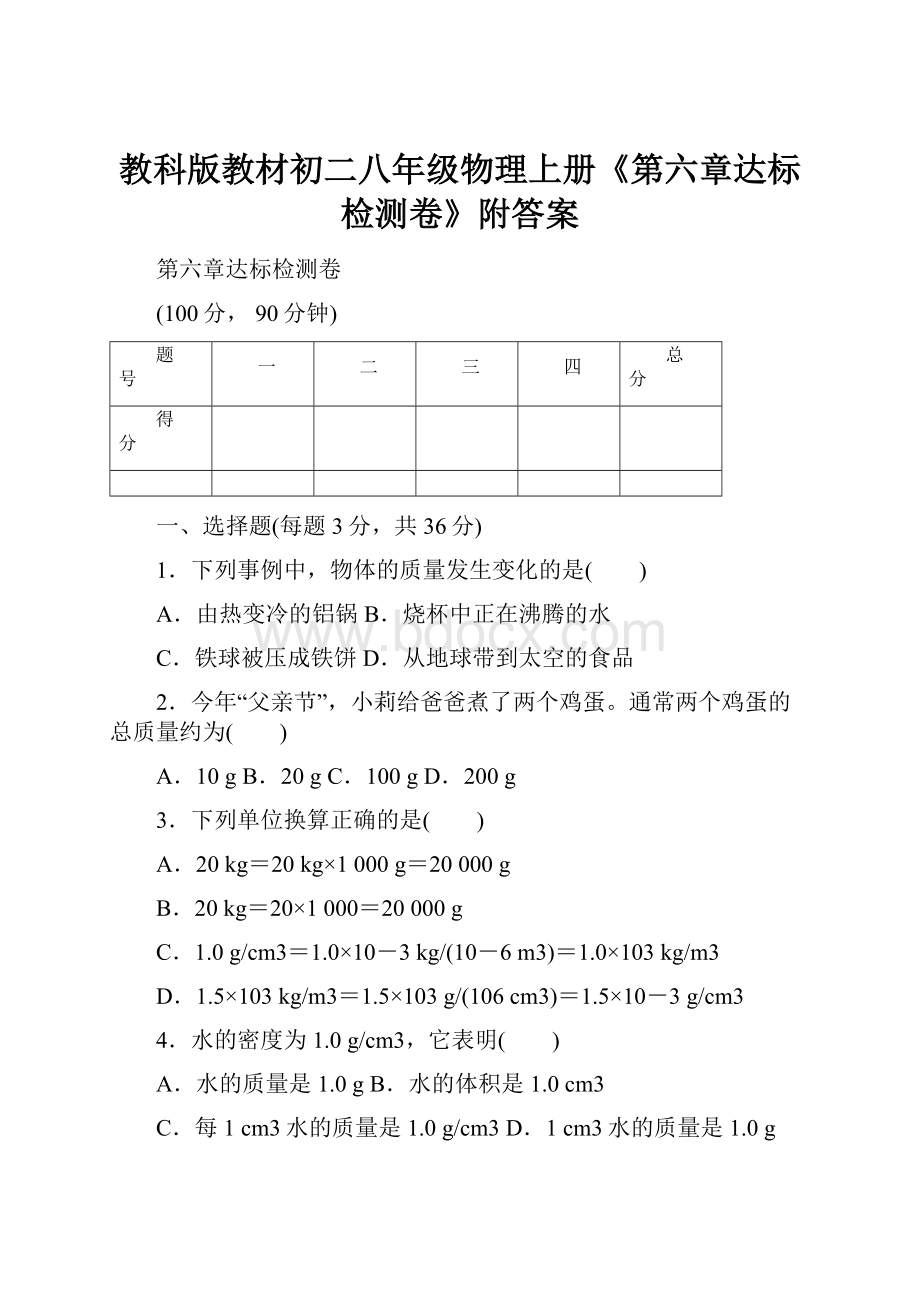 教科版教材初二八年级物理上册《第六章达标检测卷》附答案.docx_第1页