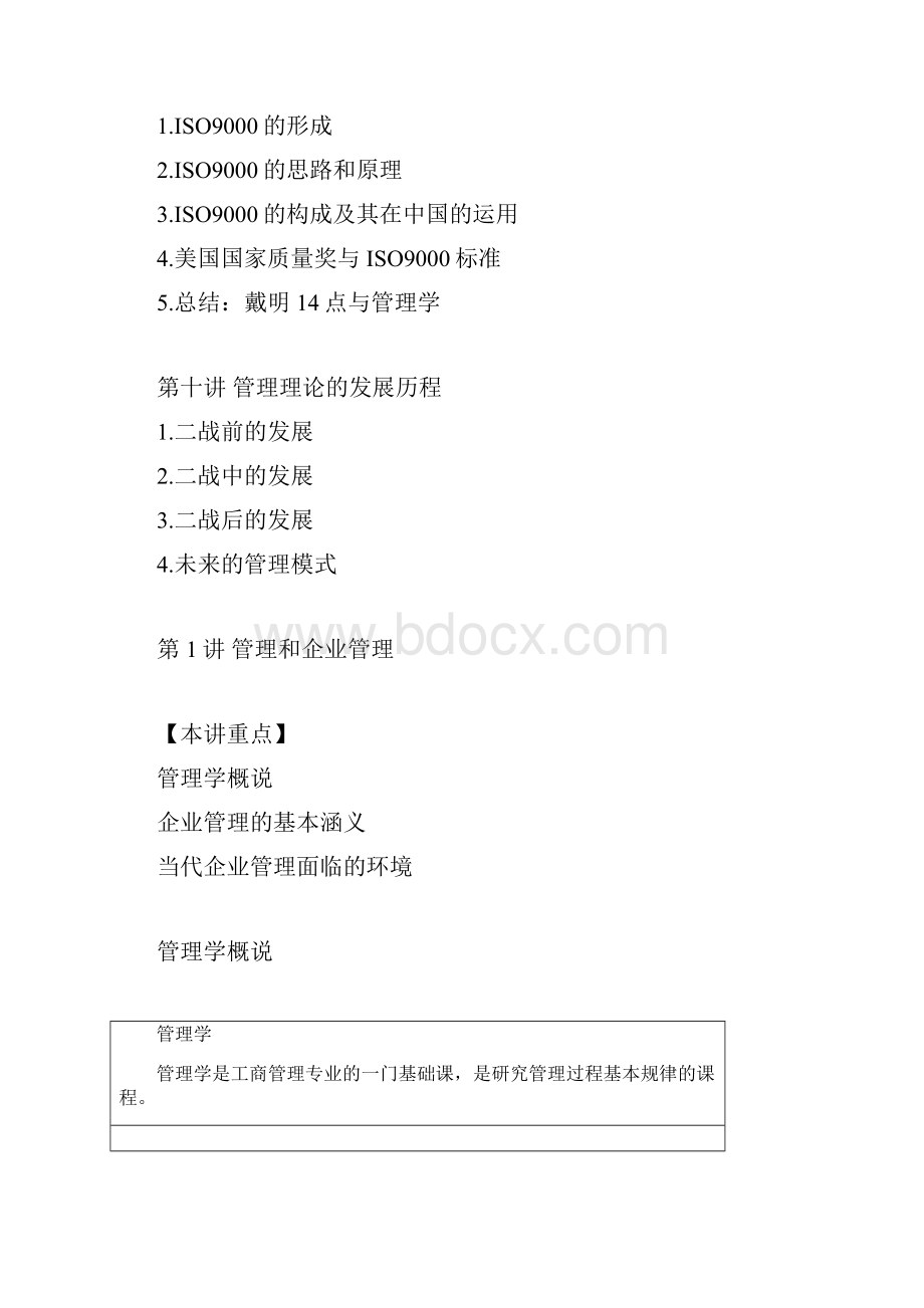 企管MBA培训教材之企业管理.docx_第3页