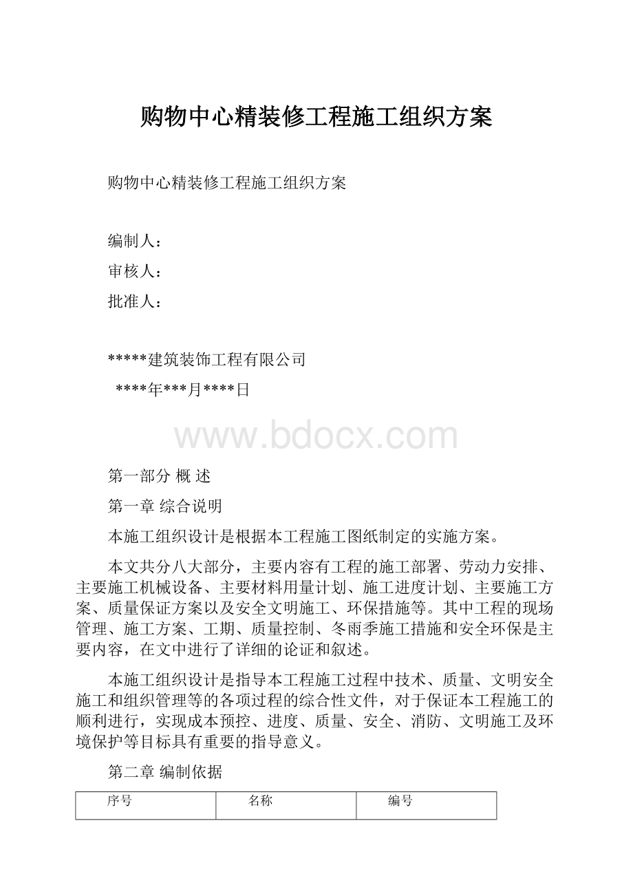 购物中心精装修工程施工组织方案.docx