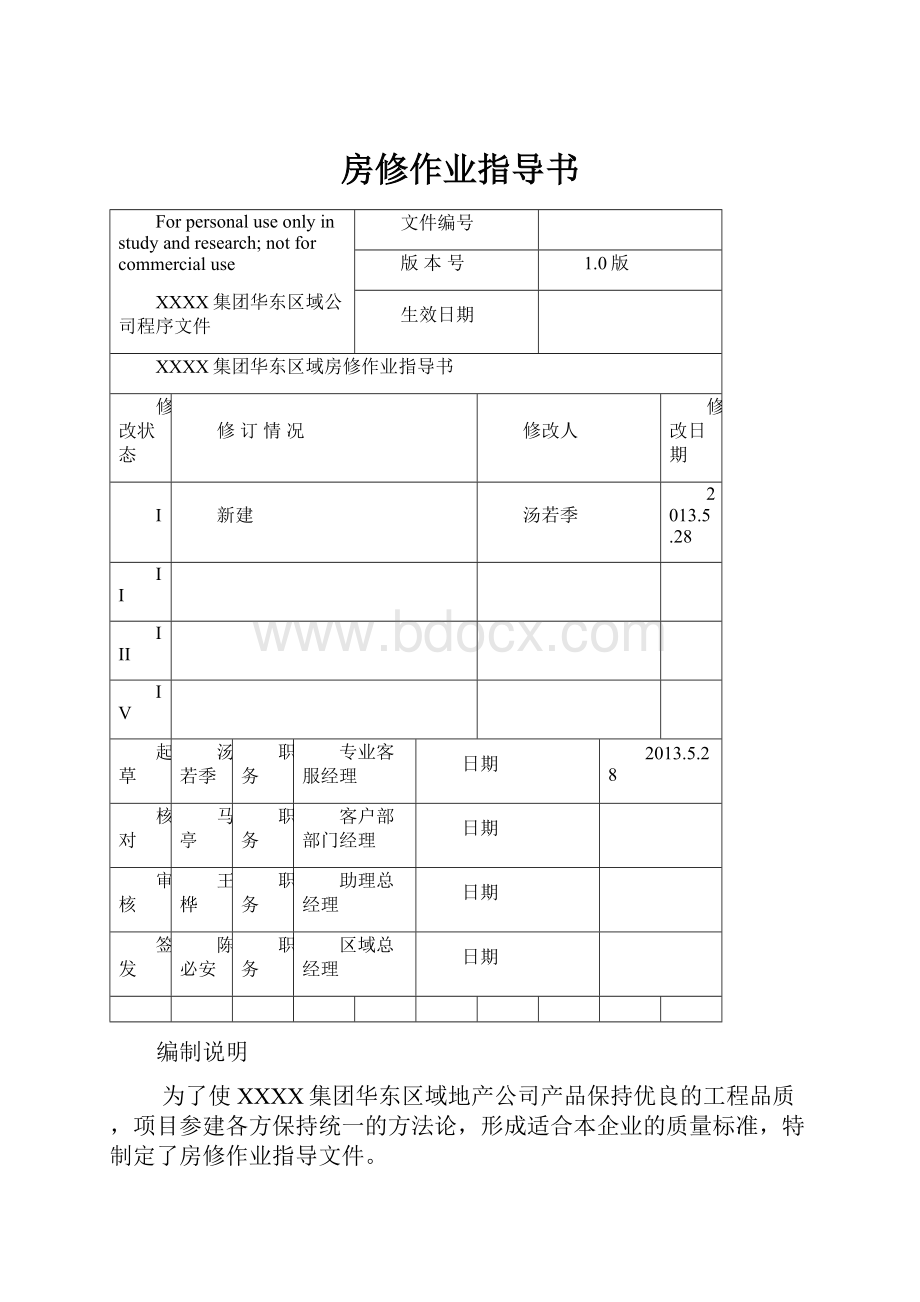 房修作业指导书.docx_第1页