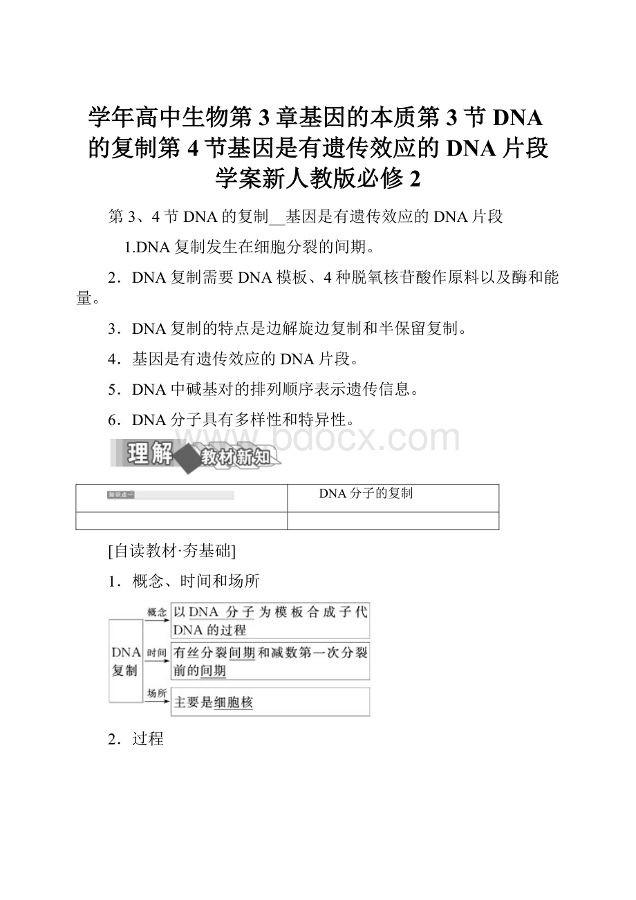 学年高中生物第3章基因的本质第3节DNA的复制第4节基因是有遗传效应的DNA片段学案新人教版必修2.docx