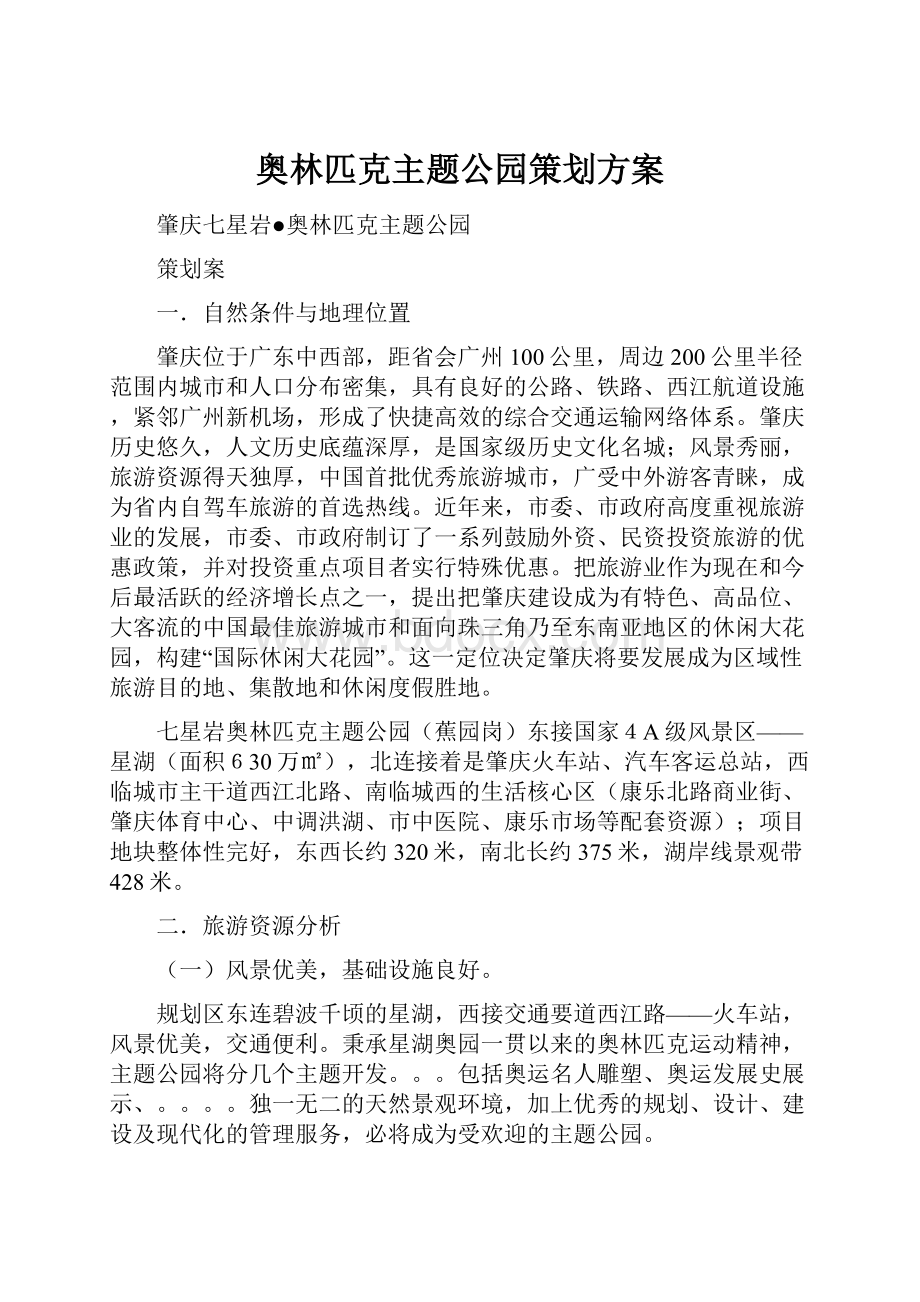 奥林匹克主题公园策划方案.docx