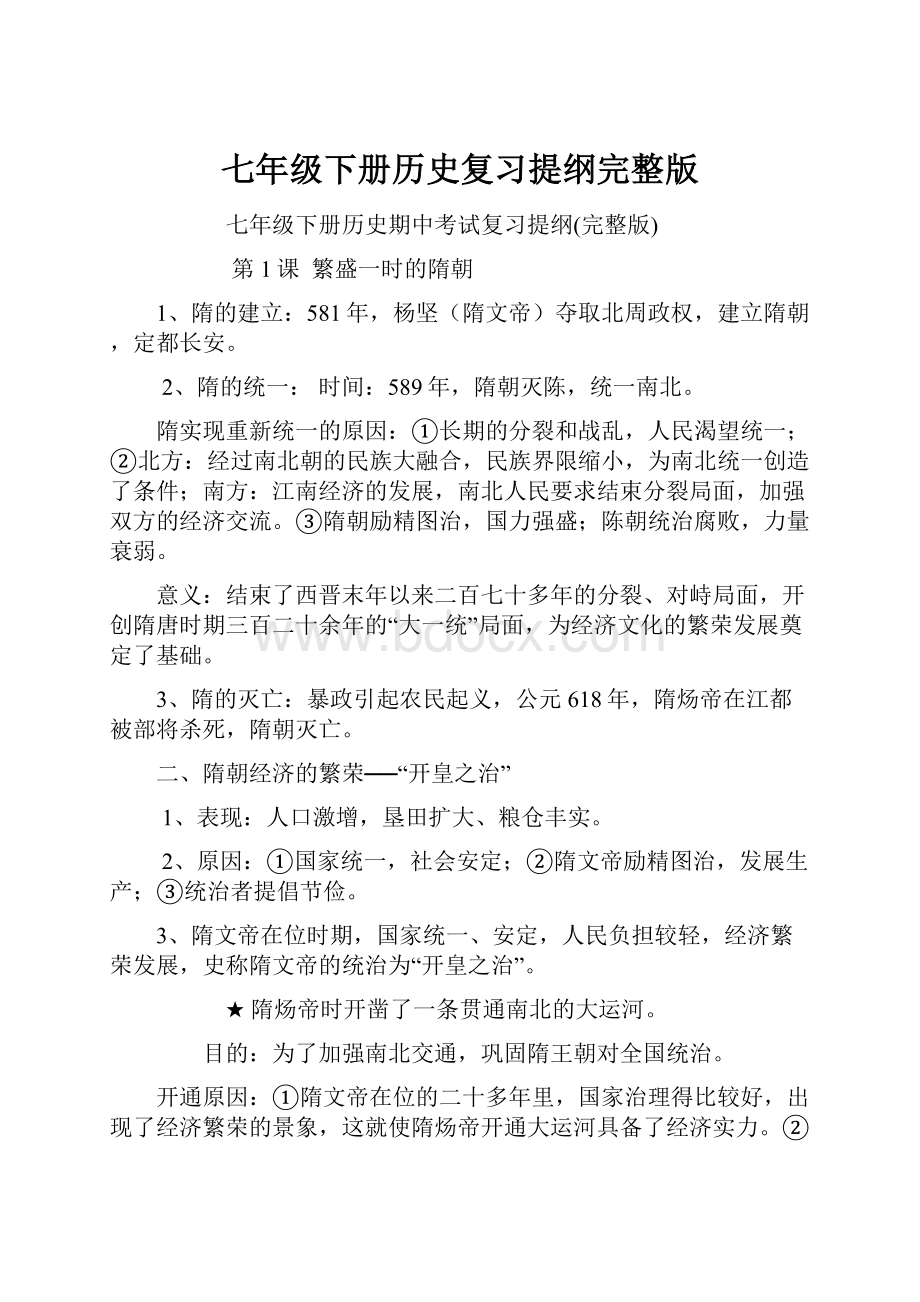 七年级下册历史复习提纲完整版.docx_第1页