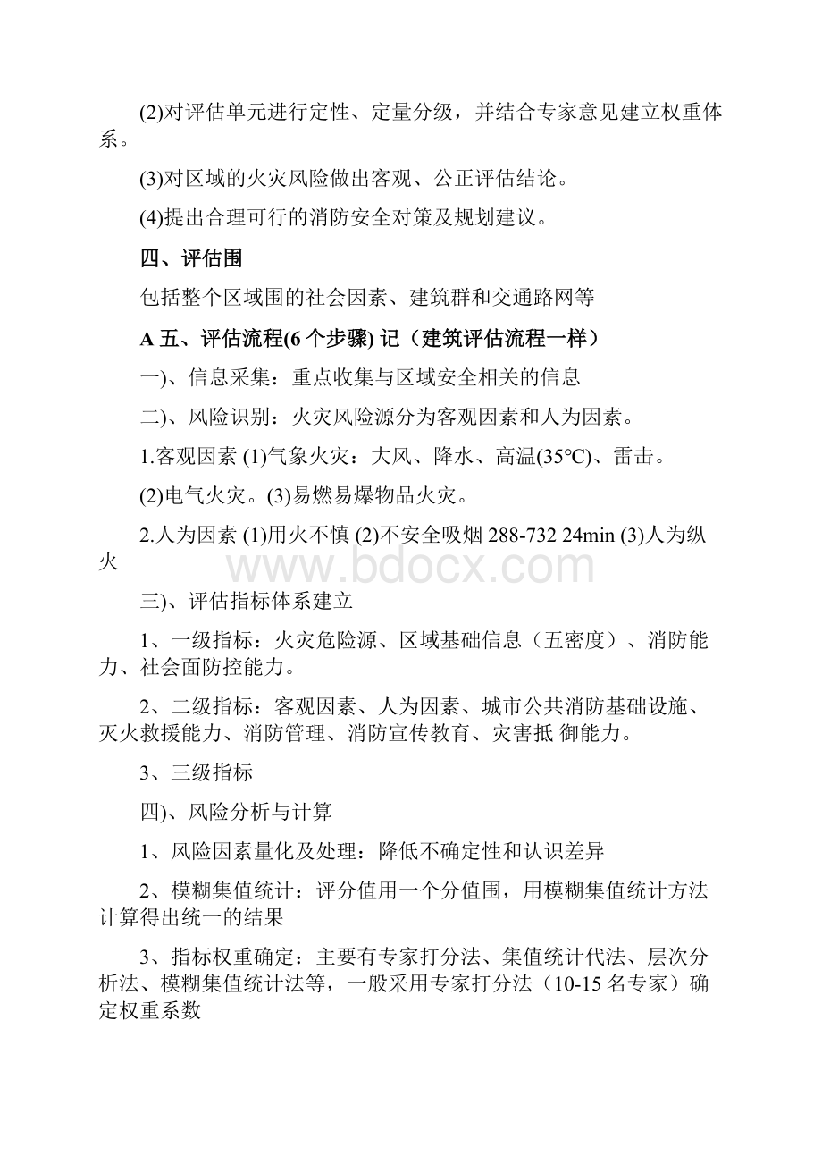 消防安全评估方法与技术要求.docx_第2页