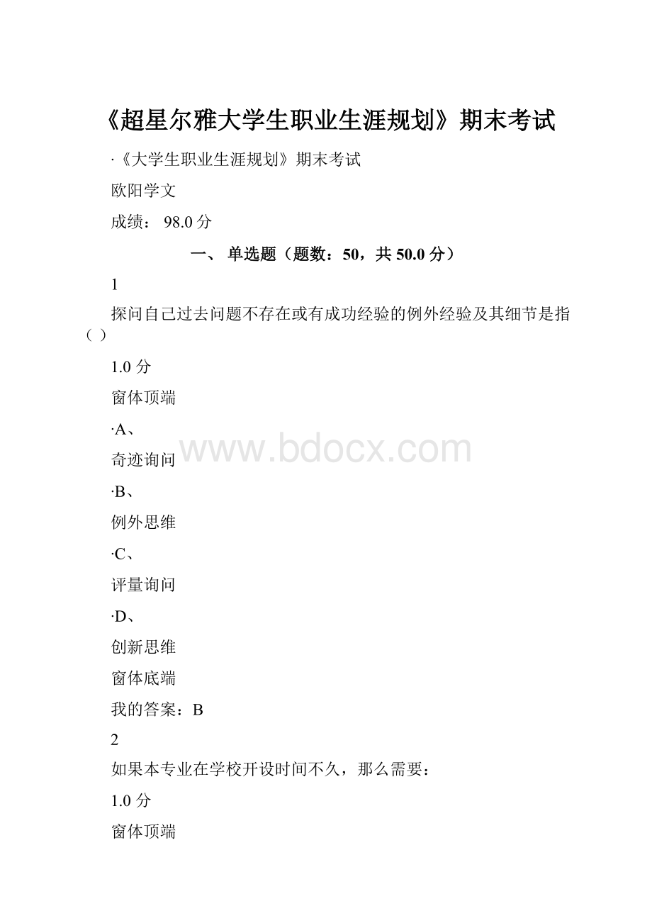 《超星尔雅大学生职业生涯规划》期末考试.docx