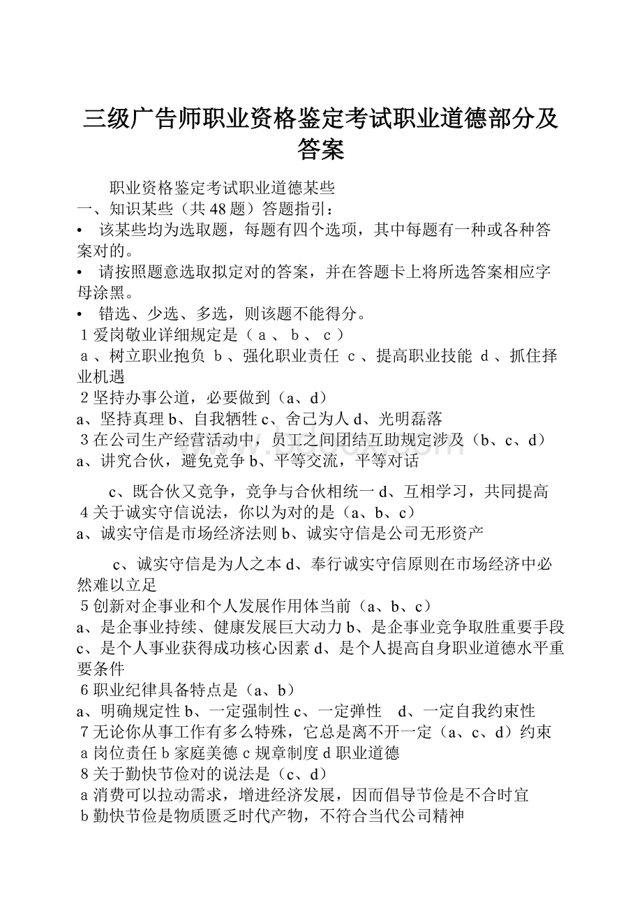 三级广告师职业资格鉴定考试职业道德部分及答案.docx_第1页