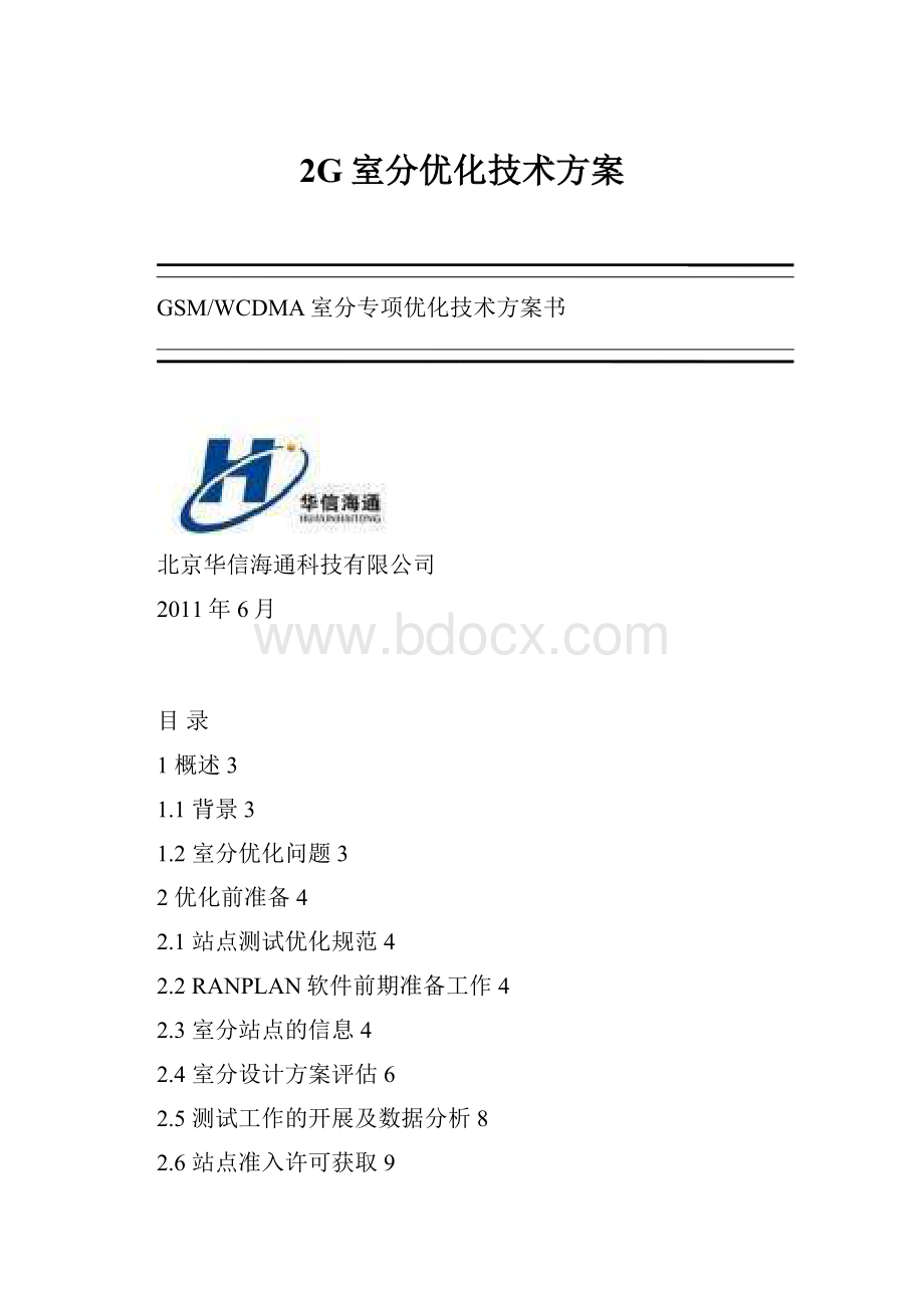 2G室分优化技术方案.docx