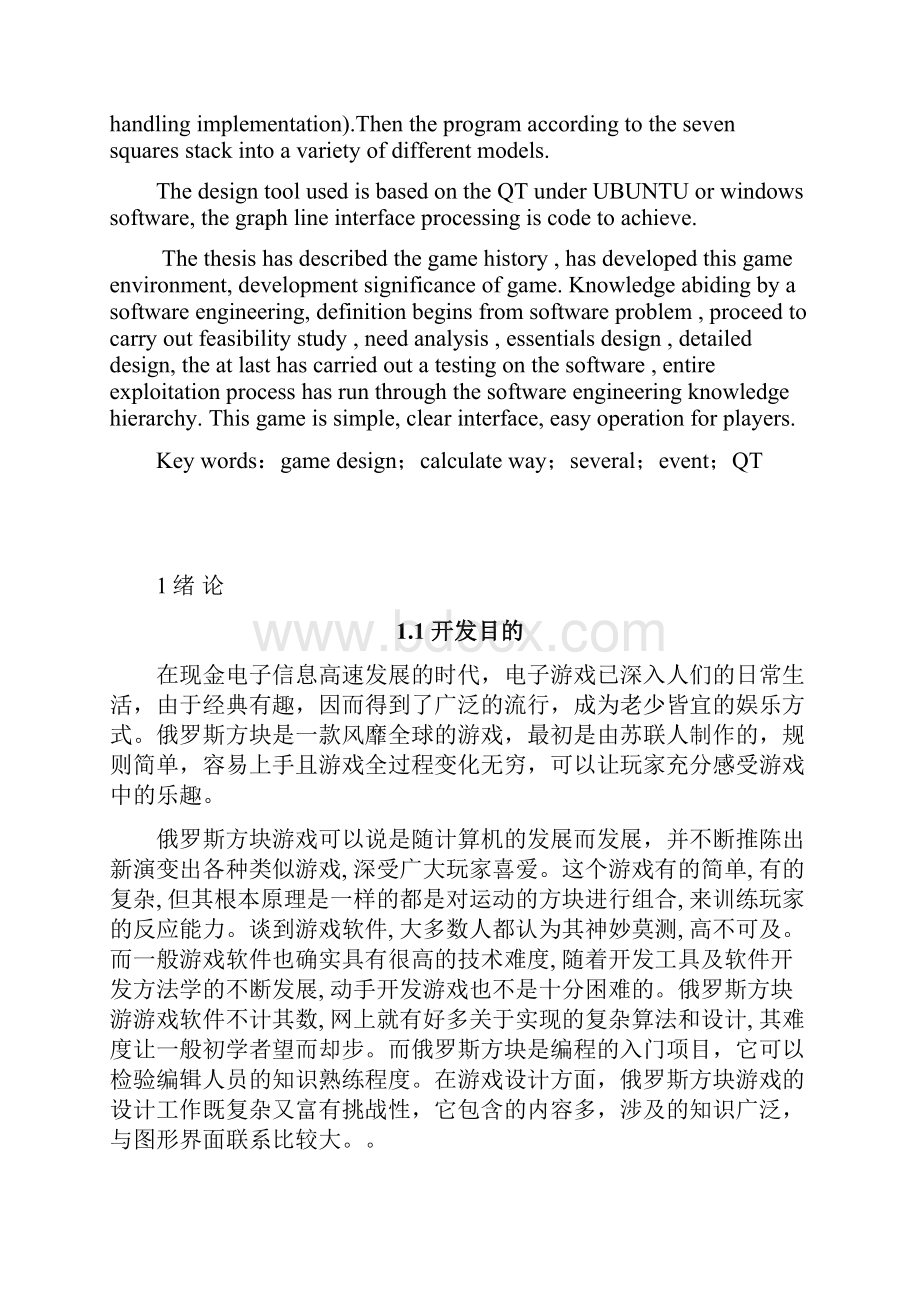 学位论文基于qt的俄罗斯方块游戏的设计与实现论文.docx_第2页