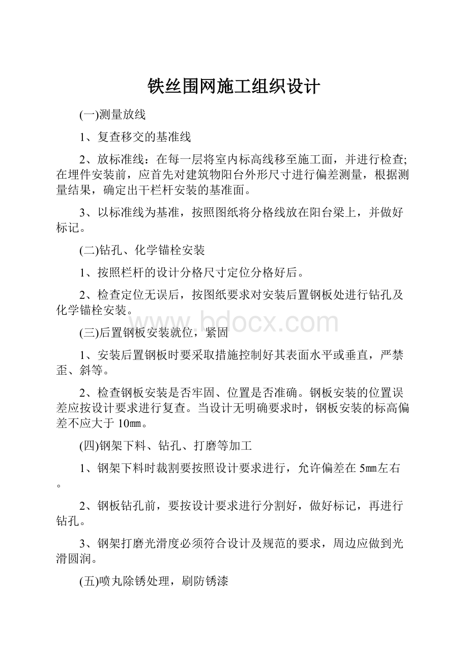 铁丝围网施工组织设计.docx