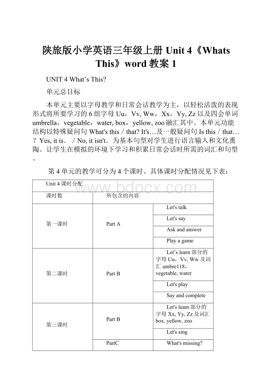 陕旅版小学英语三年级上册Unit 4《Whats This》word教案1.docx_第1页