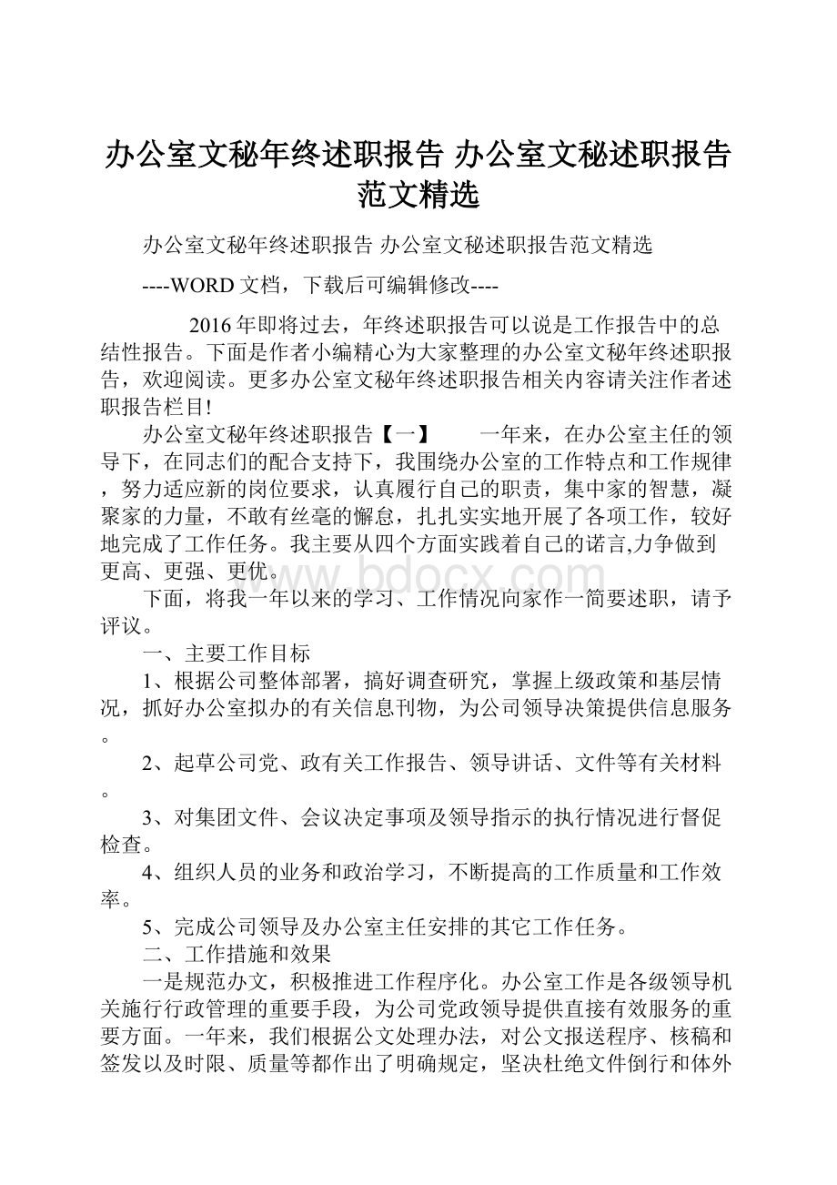 办公室文秘年终述职报告 办公室文秘述职报告范文精选.docx