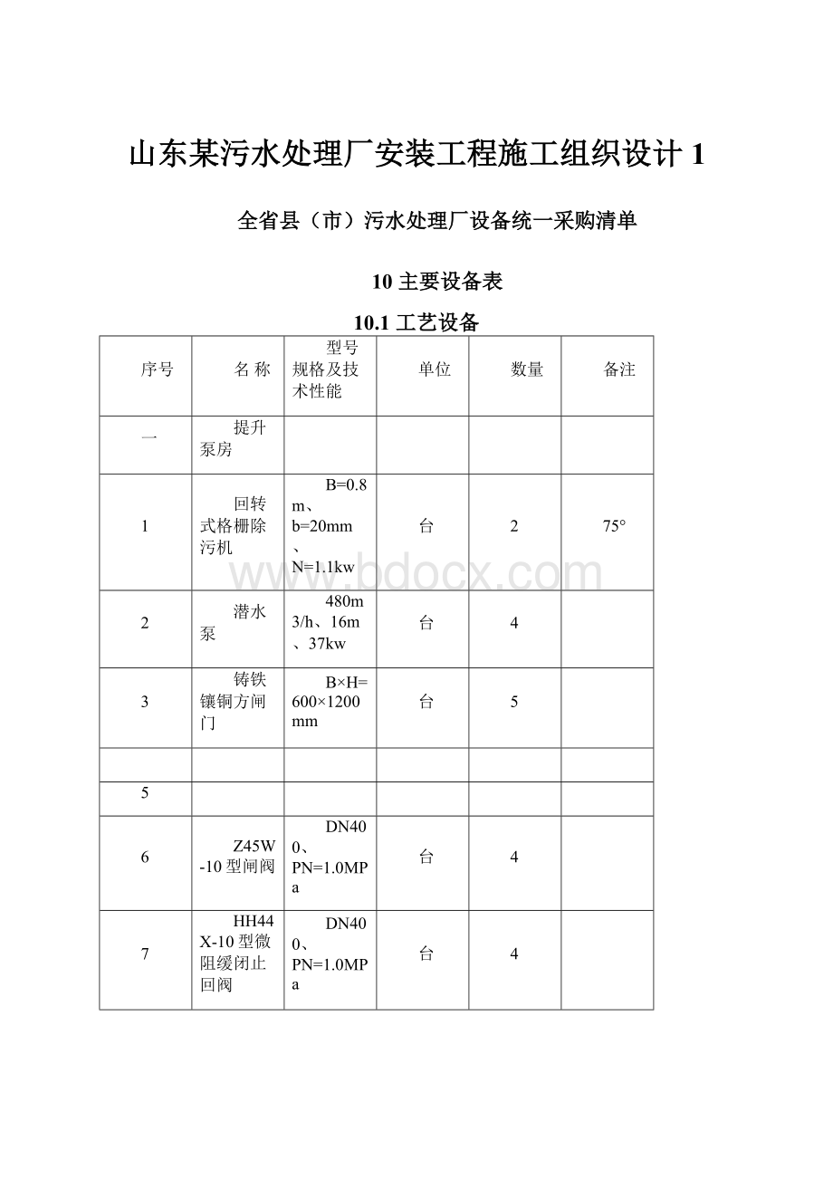 山东某污水处理厂安装工程施工组织设计1.docx