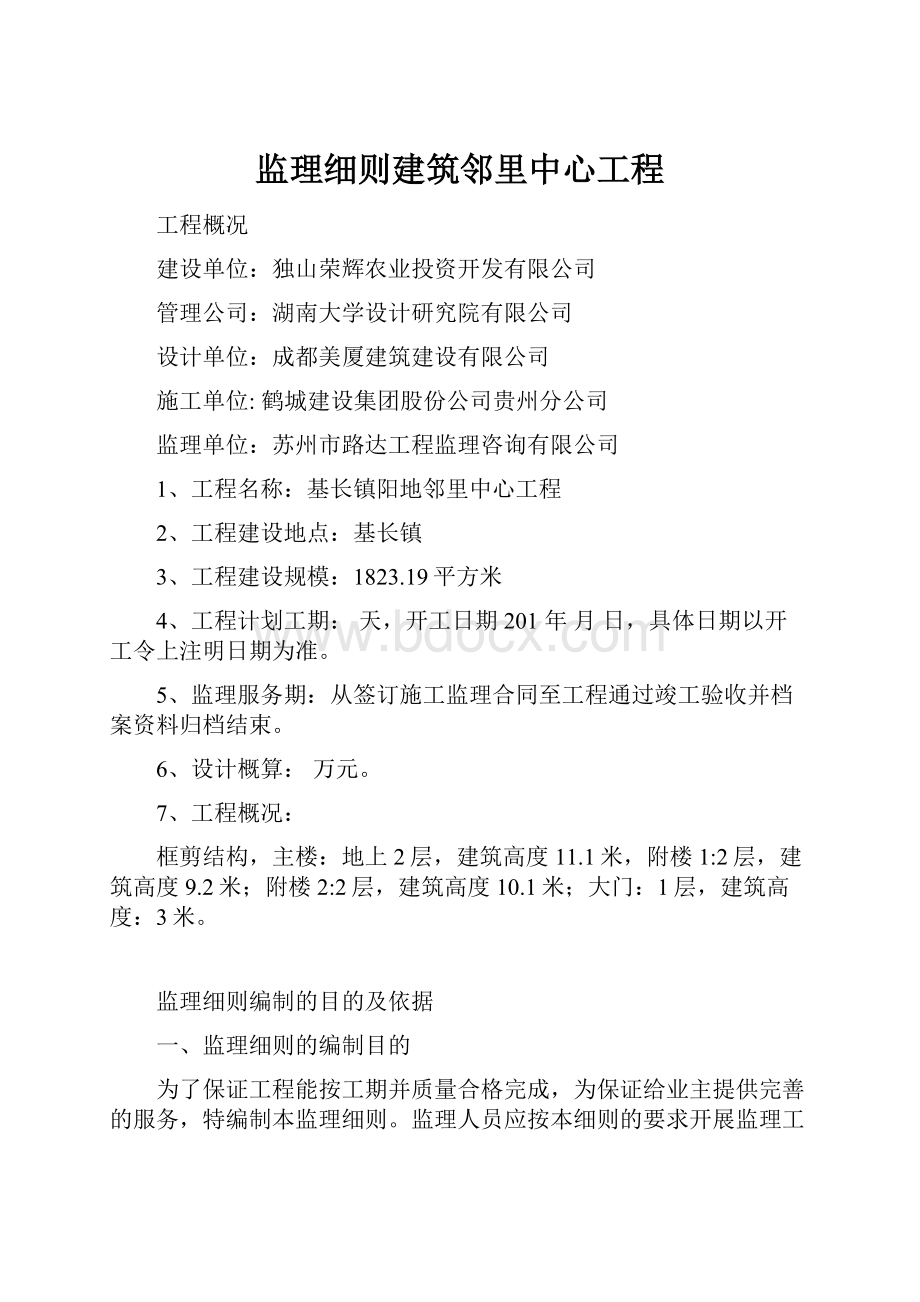 监理细则建筑邻里中心工程.docx