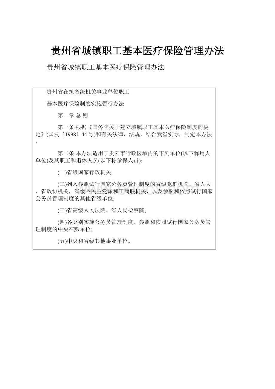 贵州省城镇职工基本医疗保险管理办法.docx_第1页