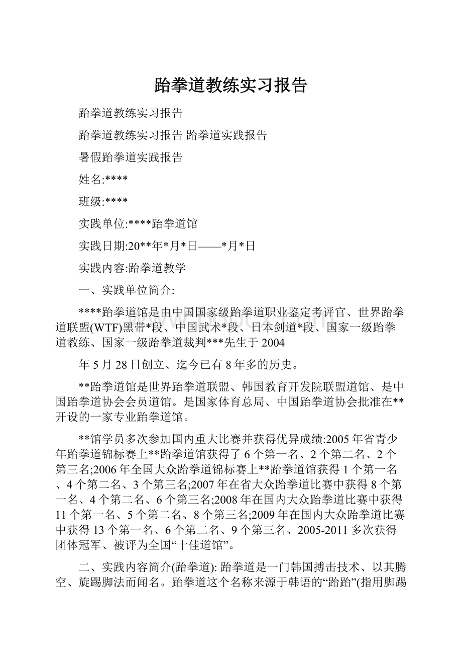 跆拳道教练实习报告.docx