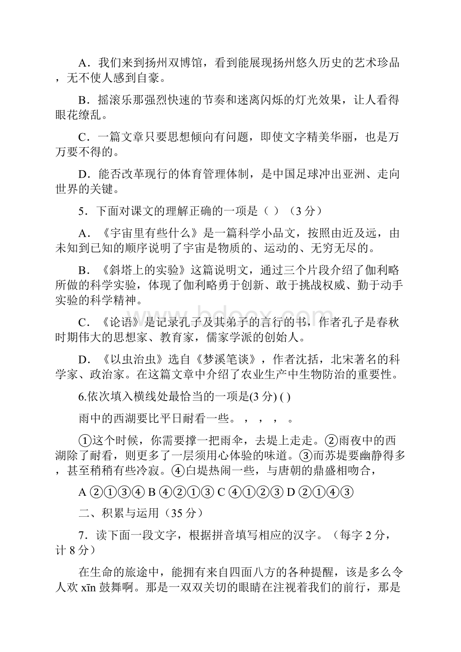 江苏省扬州市高邮市赞化学校学年七年级上学期第一学达标语文练习苏教版.docx_第2页