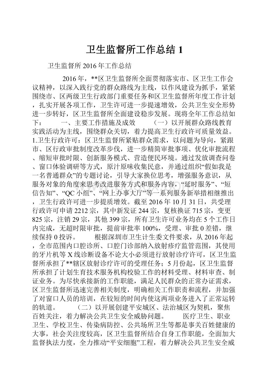 卫生监督所工作总结1.docx