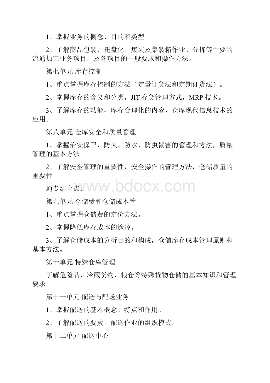 仓储与配送管理复习大纲doc.docx_第2页