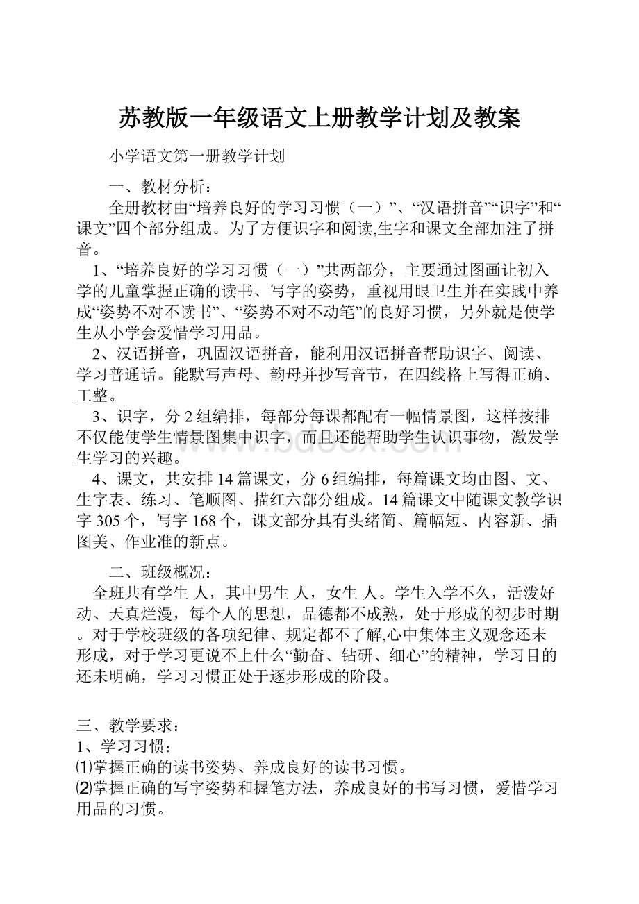 苏教版一年级语文上册教学计划及教案.docx_第1页