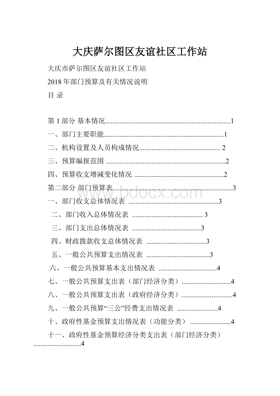 大庆萨尔图区友谊社区工作站.docx_第1页