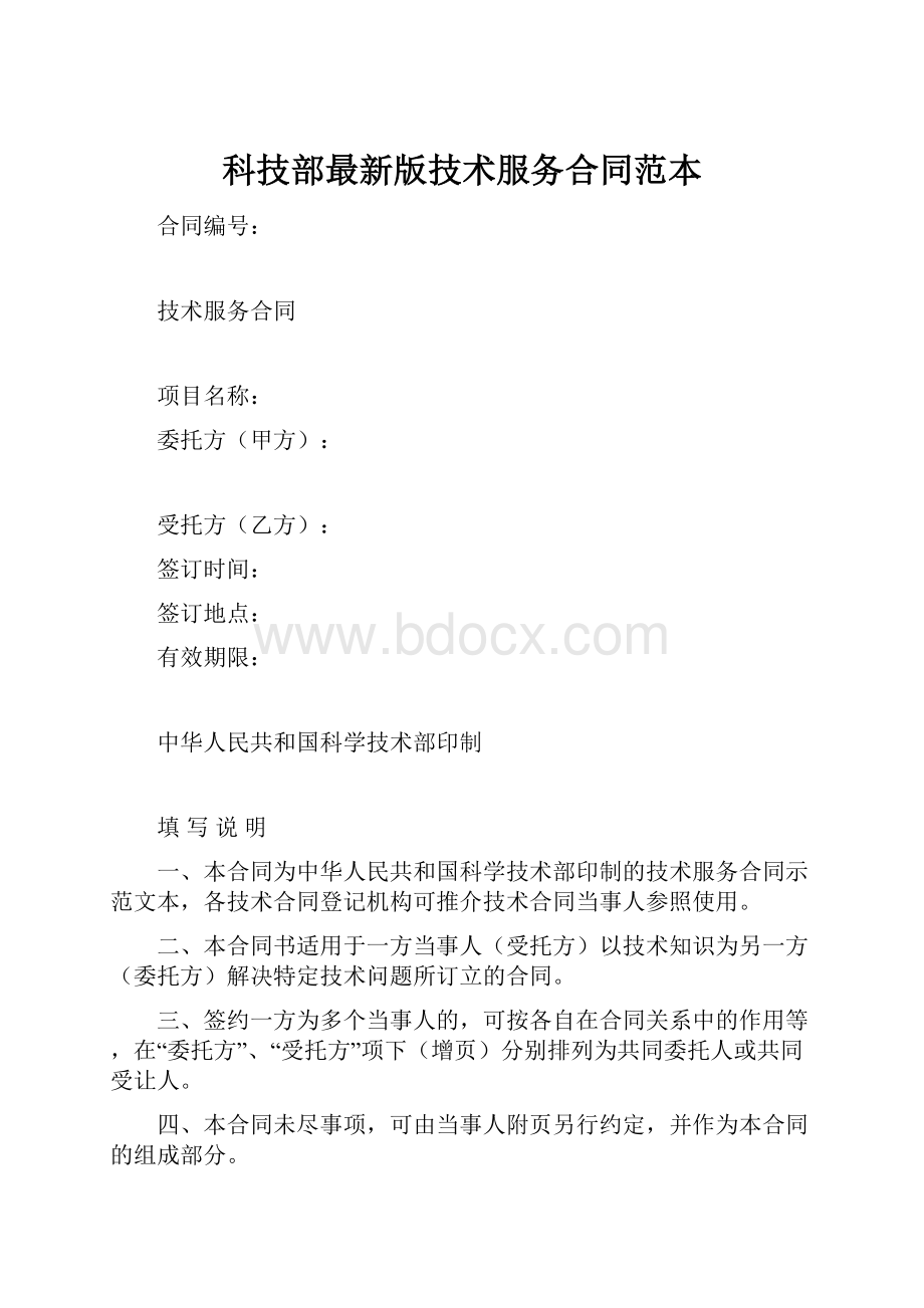 科技部最新版技术服务合同范本.docx