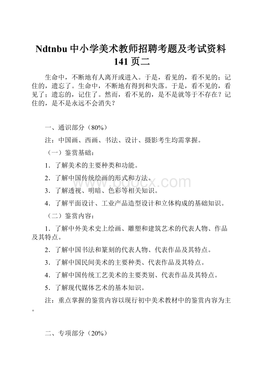 Ndtnbu中小学美术教师招聘考题及考试资料141页二.docx_第1页