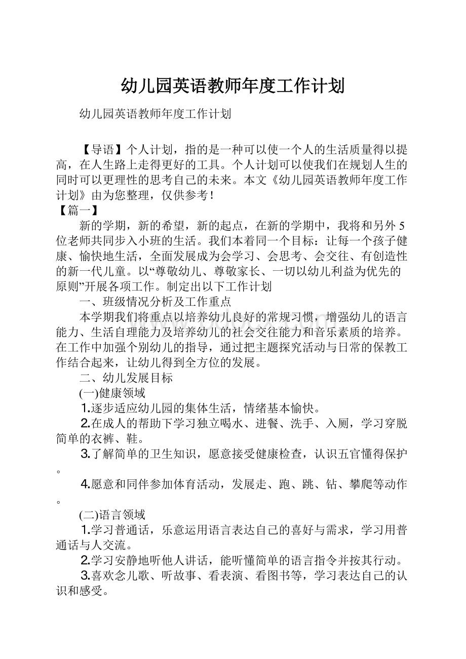 幼儿园英语教师年度工作计划.docx_第1页