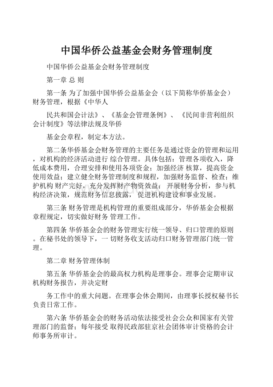 中国华侨公益基金会财务管理制度.docx_第1页